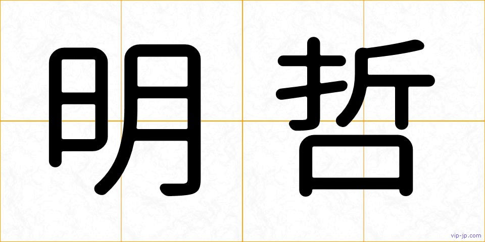 明哲の画像
