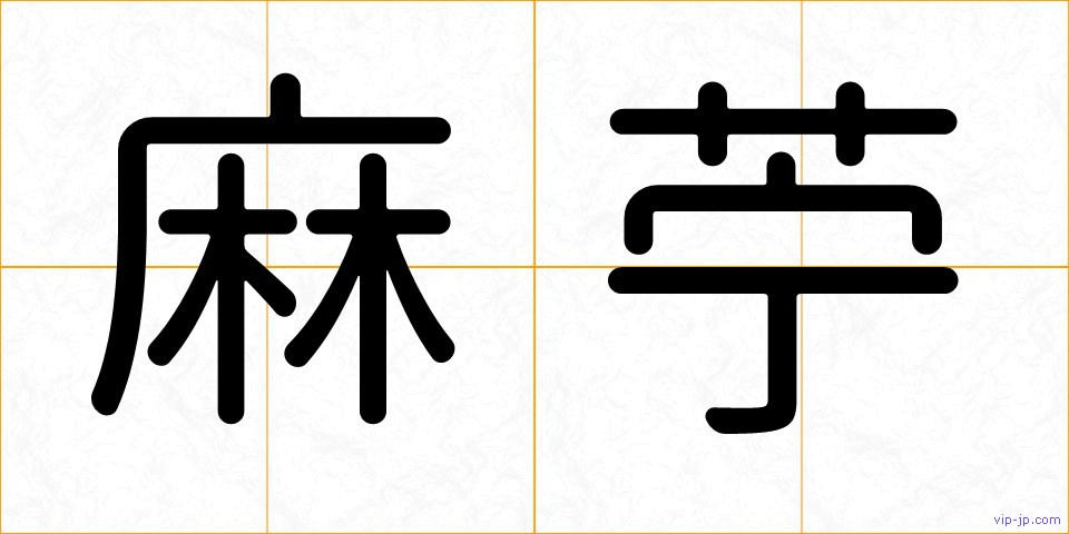 麻苧の画像