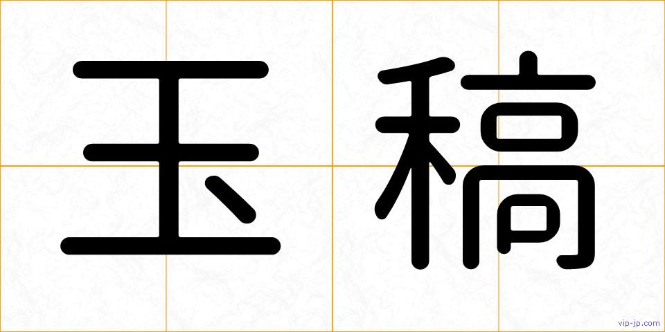 玉稿の画像