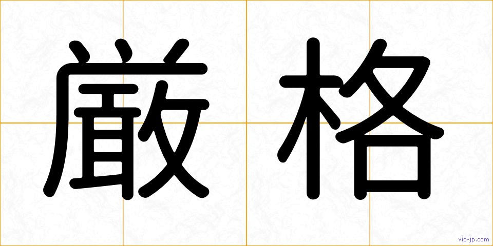 厳格の画像