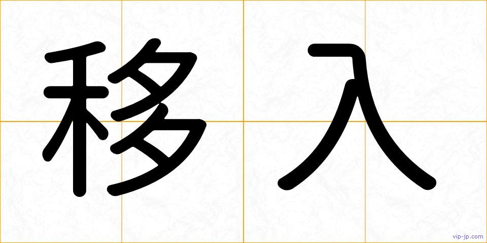 移入の画像