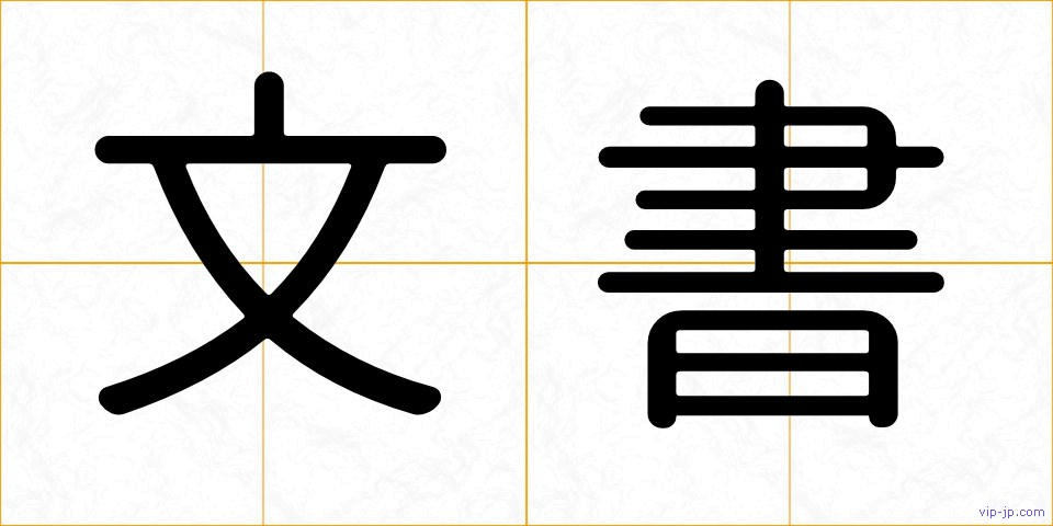 文書の画像