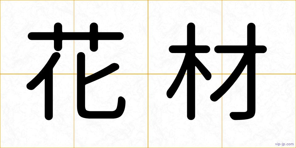 花材の画像