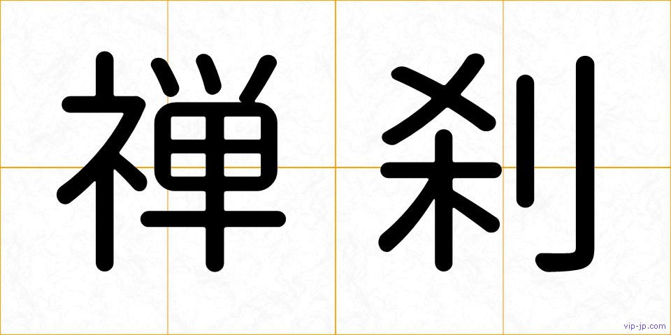 禅刹の画像