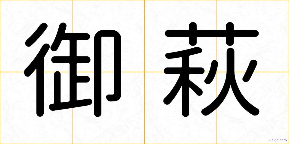 御萩の画像
