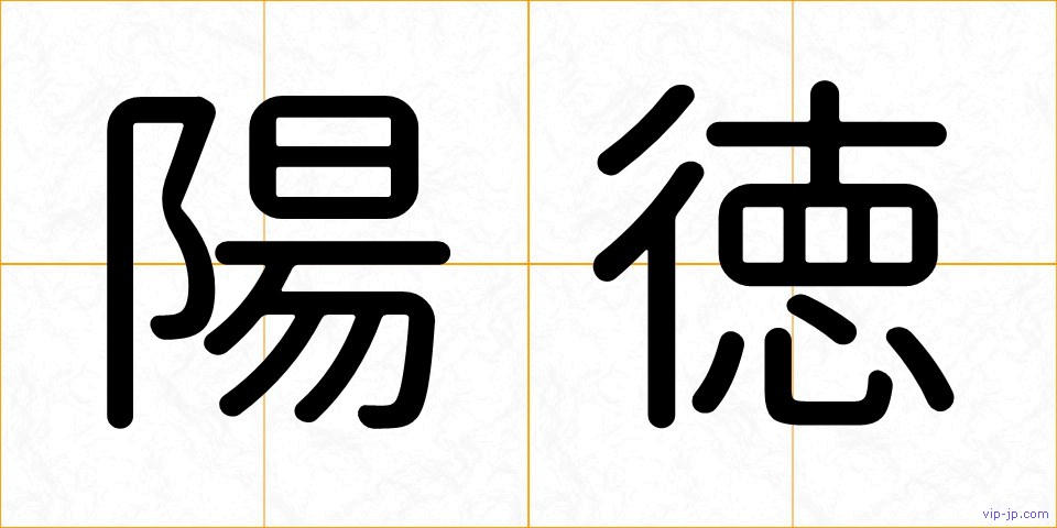 陽徳の画像
