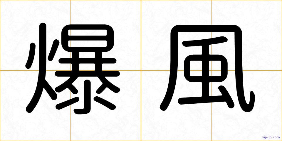 爆風の画像