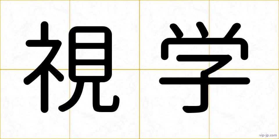 視学の画像