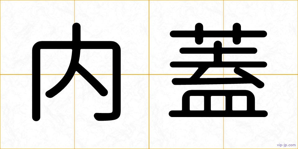 内蓋の画像