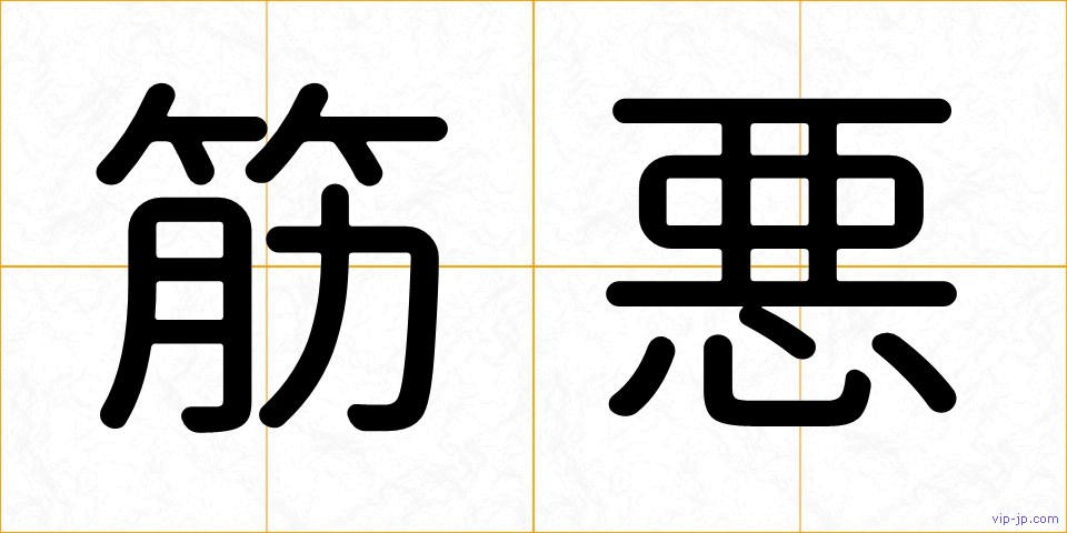 筋悪の画像
