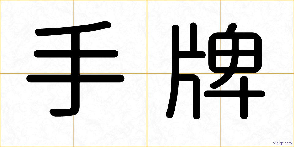 手牌の画像