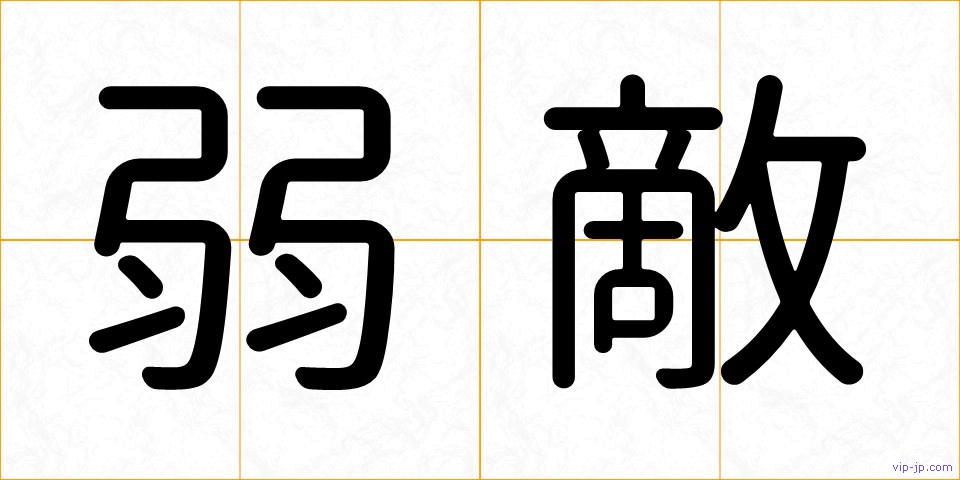 弱敵の画像