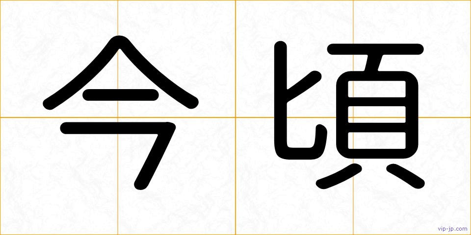 今頃の画像