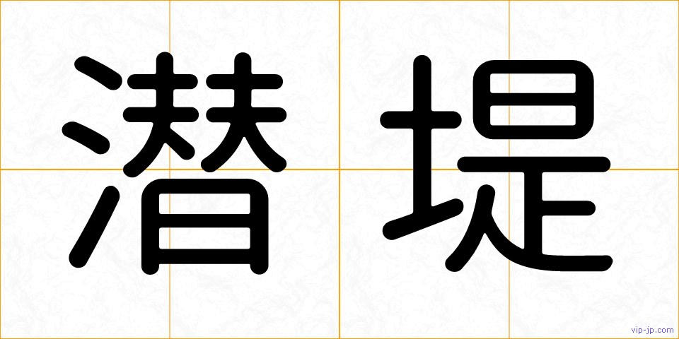 潜堤の画像
