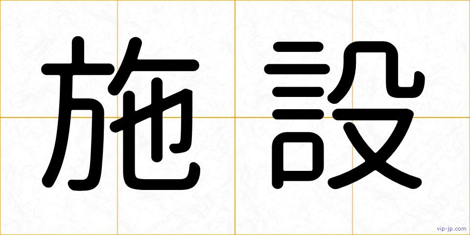 施設の画像