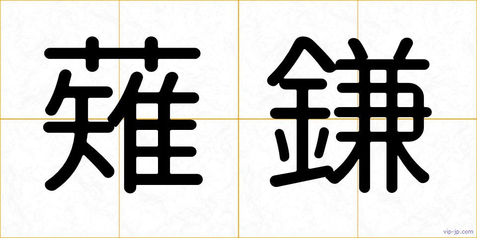 薙鎌の画像