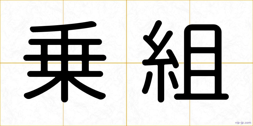 乗組の画像