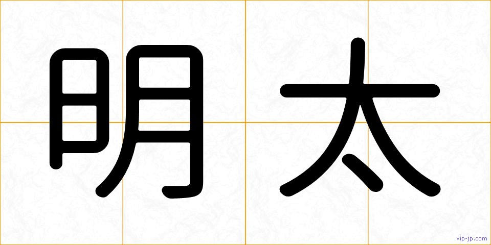 明太の画像
