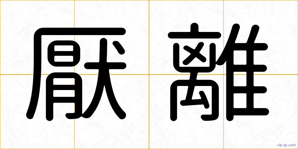 厭離の画像
