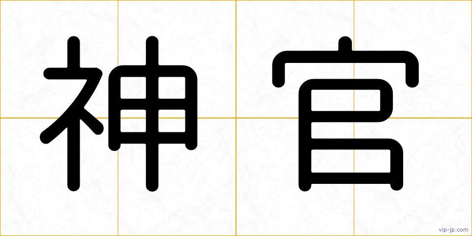 神官の画像