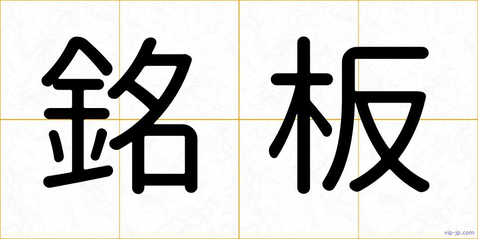 銘板の画像