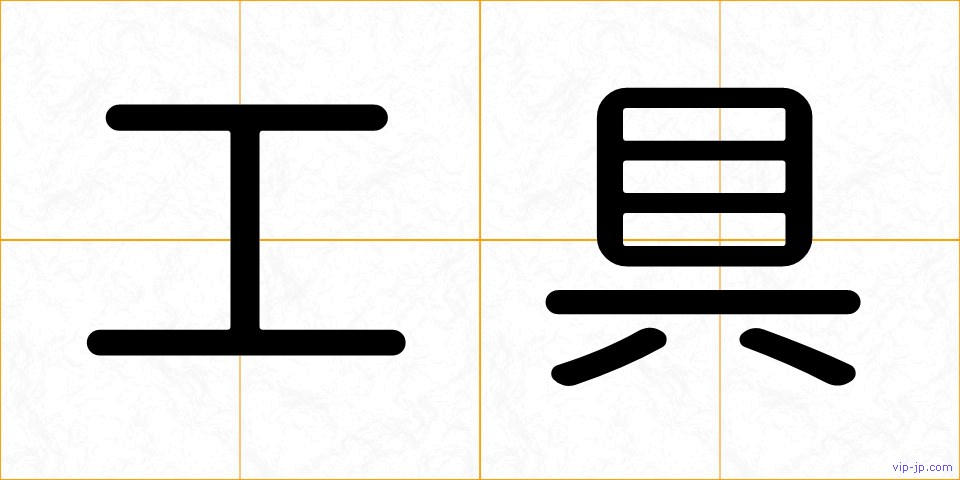 工具の画像