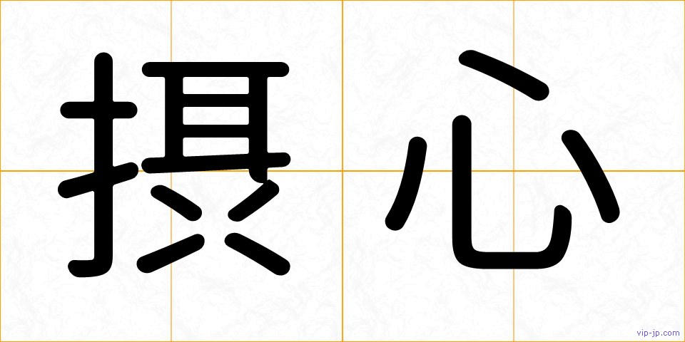 摂心の画像