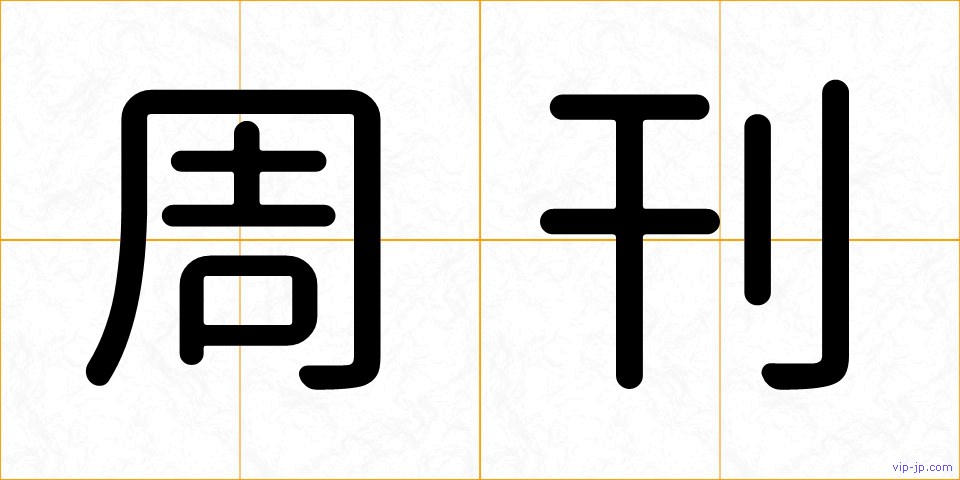 周刊の画像