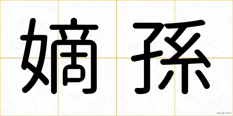 嫡孫の画像
