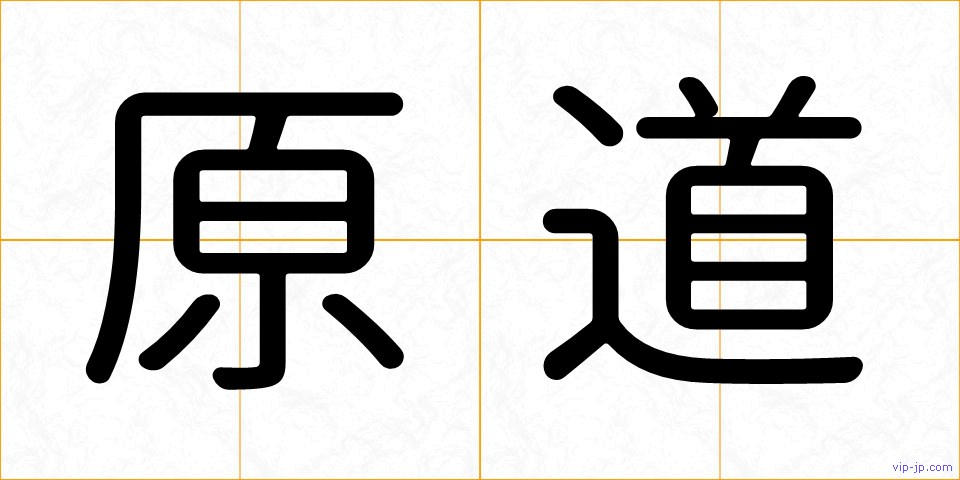 原道の画像