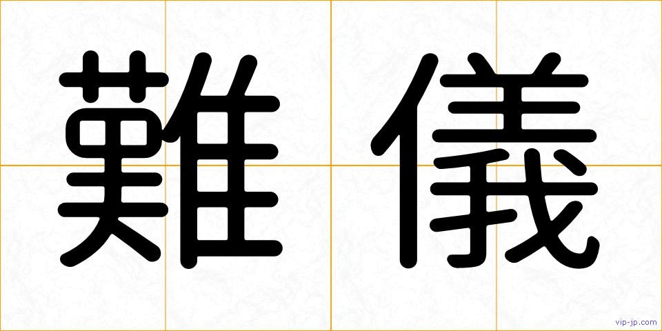 難儀の画像