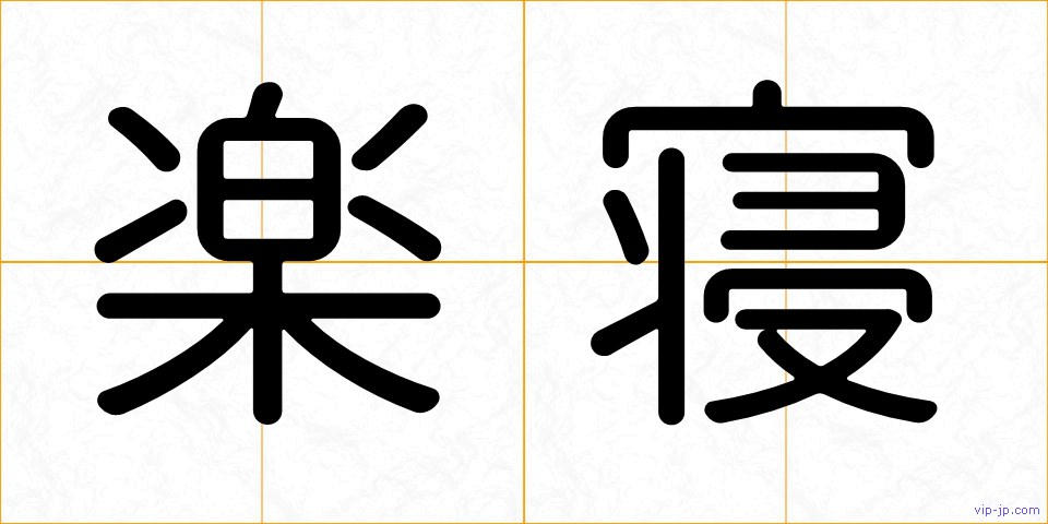 楽寝の画像