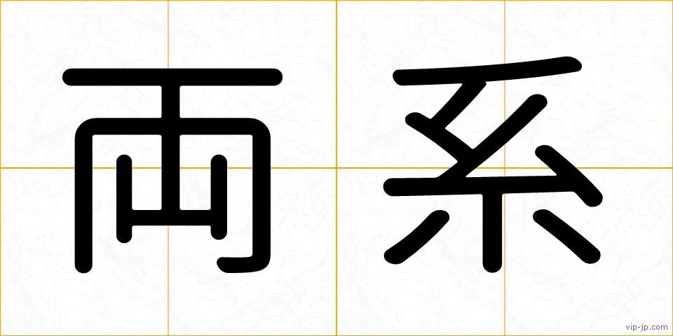 両系の画像