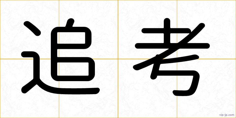 追考の画像