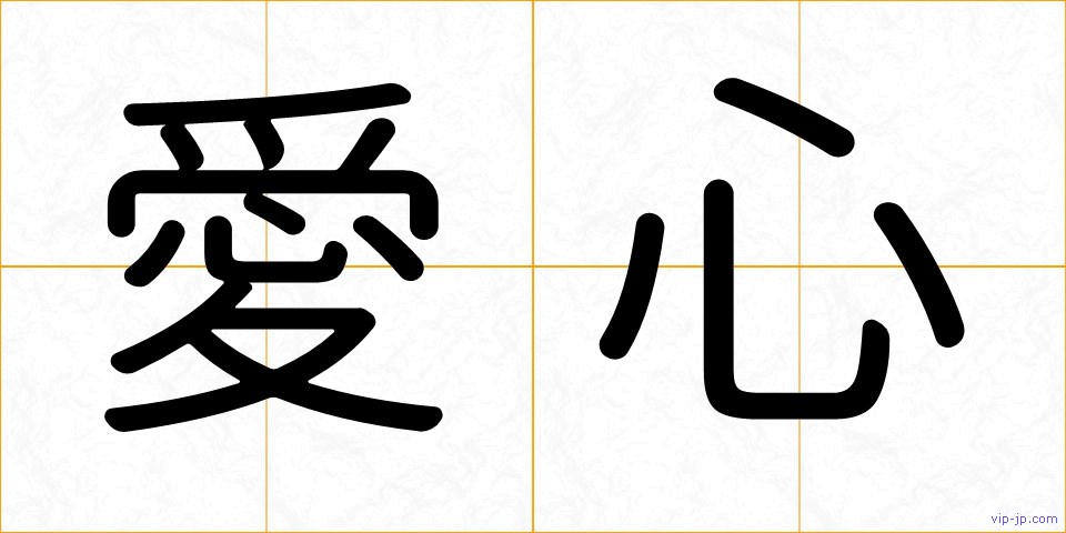 愛心の画像