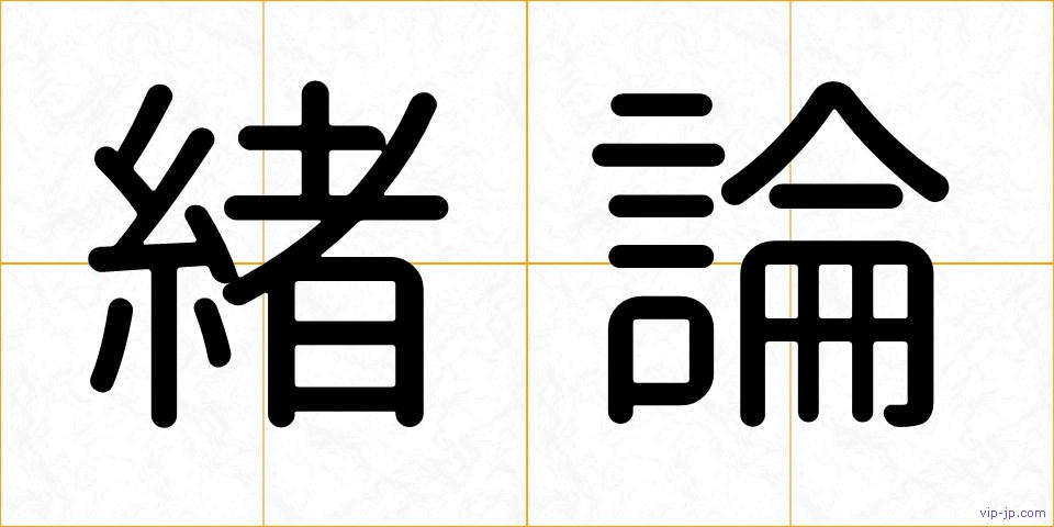 緒論の画像