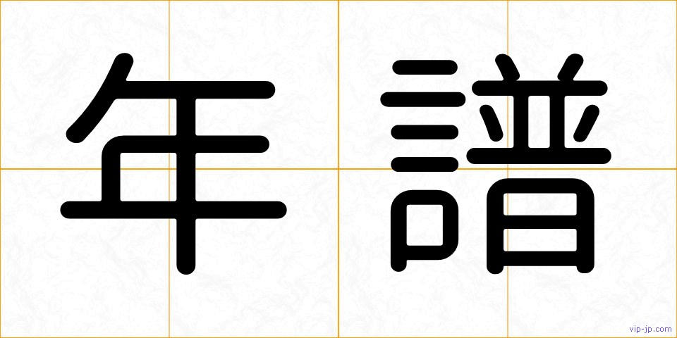 年譜の画像