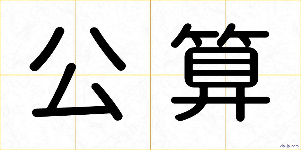 公算の画像