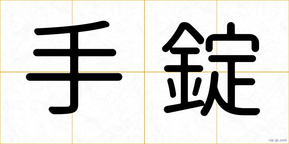手錠の画像