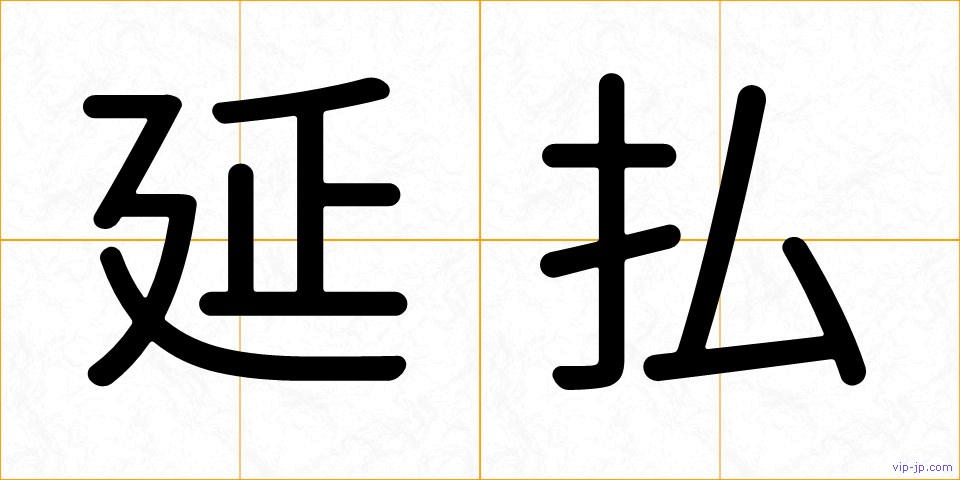 延払の画像