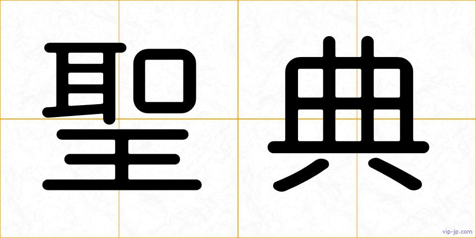 聖典の画像