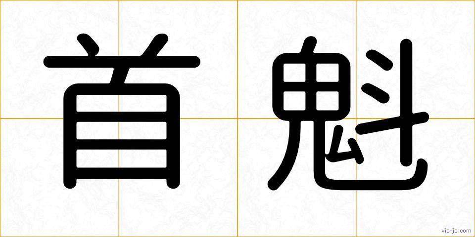 首魁の画像