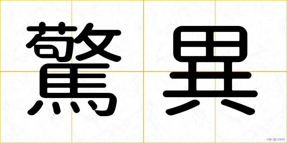 驚異の画像