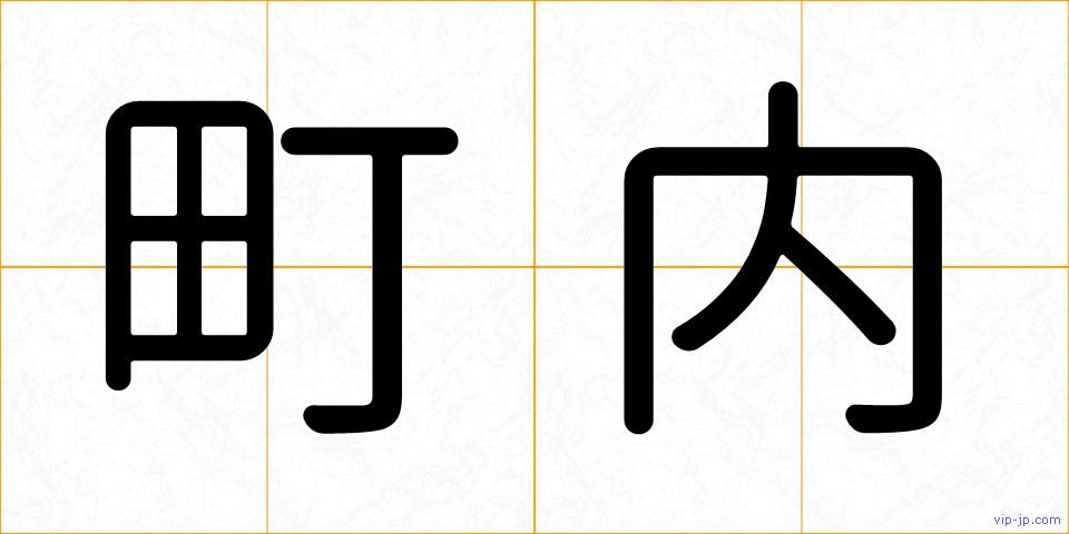 町内の画像