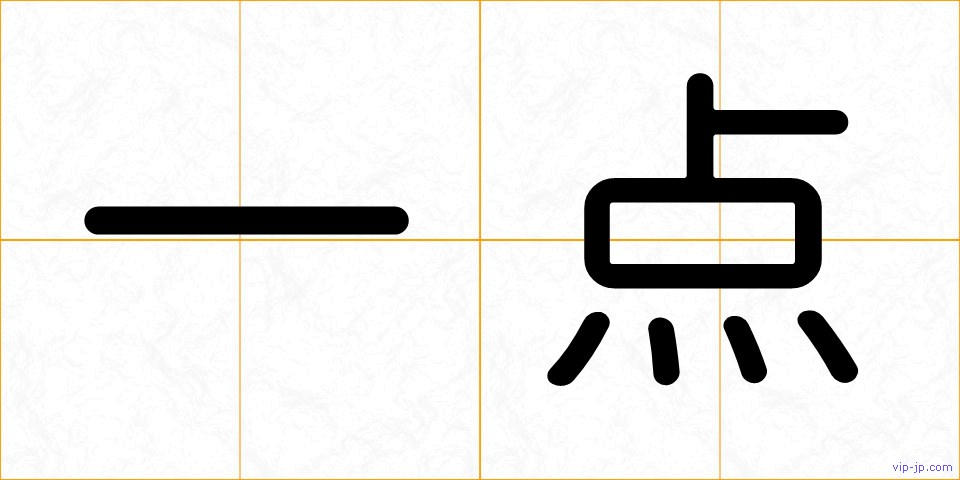 一点の画像