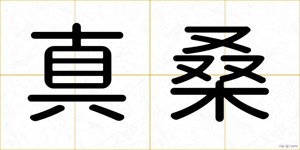 真桑の画像