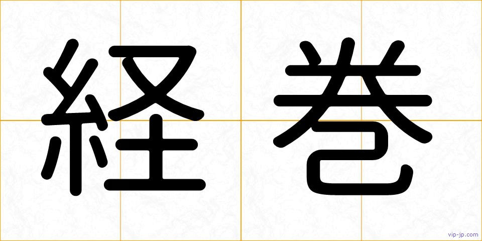 経巻の画像