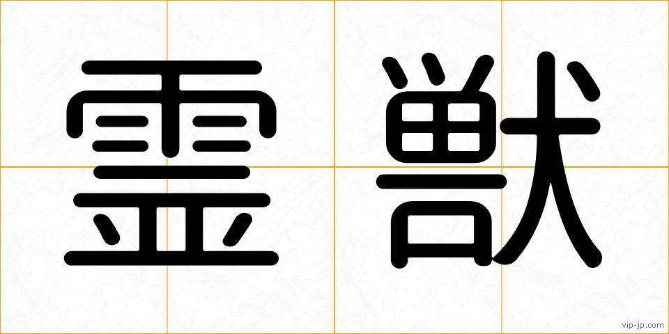 霊獣の画像