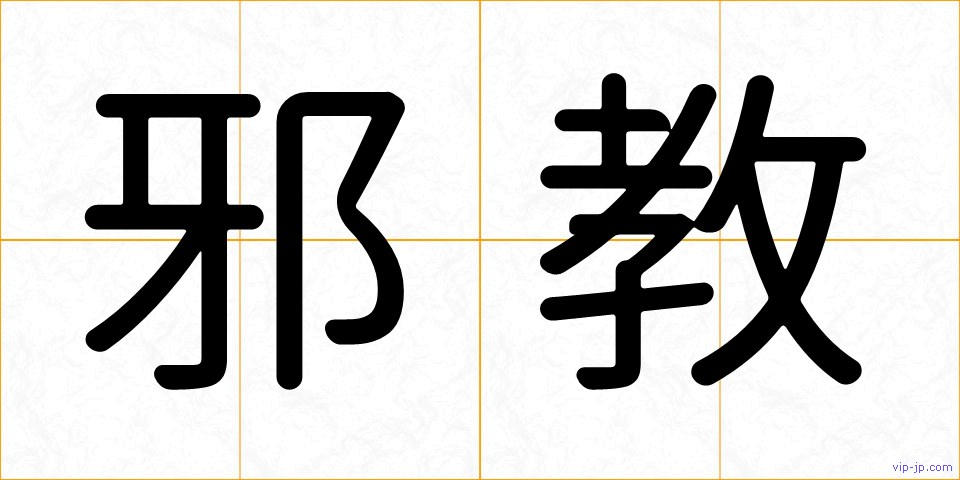 邪教の画像