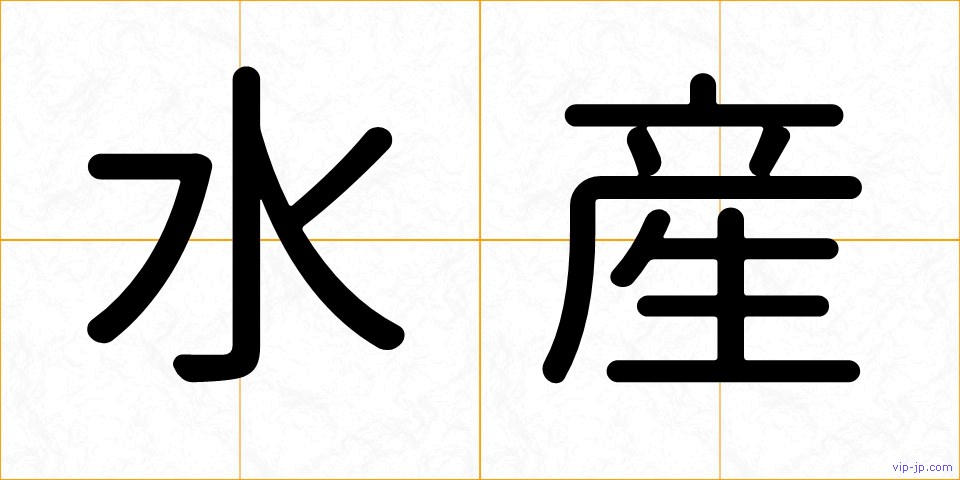 水産の画像
